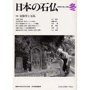 日本の石仏 第108号(2003冬) [単行本]