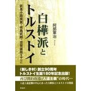白樺派とトルストイ－武者小路実篤・有島武郎・志賀直哉を中心に [単行本]