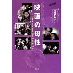 映画の母性―三益愛子を巡る母親像の日米比較 改訂増補版 [単行本]
