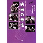 映画の母性―三益愛子を巡る母親像の日米比較 改訂増補版 [単行本]