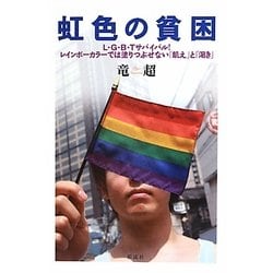 虹色の貧困―L・G・B・Tサバイバル!レインボーカラーでは塗りつぶせない「飢え」と「渇き」 [単行本]