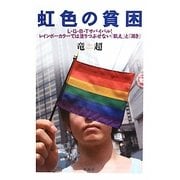虹色の貧困―L・G・B・Tサバイバル!レインボーカラーでは塗りつぶせない「飢え」と「渇き」 [単行本]