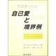 自己愛と境界例 [単行本]
