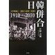 日韓併合―李朝滅亡・抵抗の記憶と光復 1910-2010 [単行本]