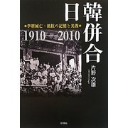 日韓併合―李朝滅亡・抵抗の記憶と光復 1910-2010 [単行本]