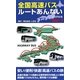 全国高速バスルートあんない〈No.1〉 [単行本]