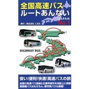 全国高速バスルートあんない〈No.1〉 [単行本]