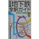 名古屋地下鉄全駅ガイド [単行本]