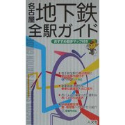 名古屋地下鉄全駅ガイド [単行本]