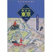 江戸から東京へ 明治の東京―古地図で見る黎明期の東京(古地図ライブラリー〈4〉) [単行本]