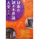 日本の謎と不思議大全 東日本編(ものしりミニシリーズ) [単行本]