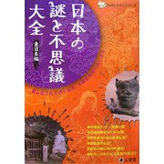 日本の謎と不思議大全 東日本編(ものしりミニシリーズ) [単行本]