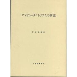 ヒンドゥータントリズムの研究