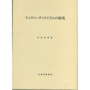 ヒンドゥータントリズムの研究