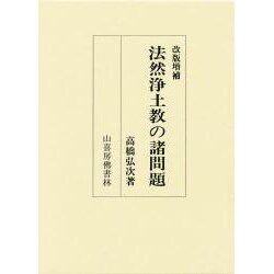 改版増補 法然浄土教の諸問題 改版増補 法然浄土教の諸問題 法然浄土教の諸問題 |本