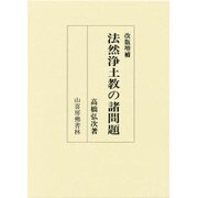 法然浄土教の諸問題 改版増補 [単行本]
