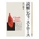 読解レヴィ=ストロース [単行本]