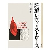 読解レヴィ=ストロース [単行本]