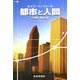 都市と人間 再装版 [単行本]