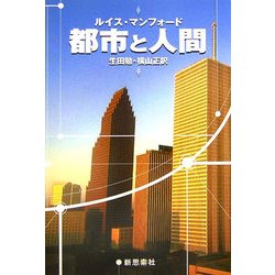 都市と人間 再装版 [単行本]