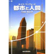 都市と人間 再装版 [単行本]