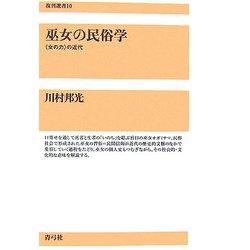 巫女の民俗学―"女の力"の近代(復刊選書) [全集叢書]