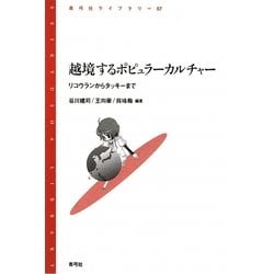 越境するポピュラーカルチャー―リコウランからタッキーまで(青弓社ライブラリー) [全集叢書]