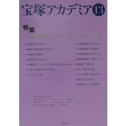 宝塚アカデミア〈13〉特集・第2回宝塚アカデミア・アカデミー賞 [全集叢書]