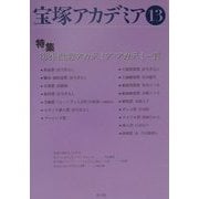 宝塚アカデミア〈13〉特集・第2回宝塚アカデミア・アカデミー賞 [全集叢書]