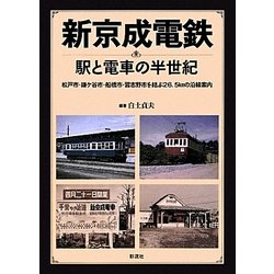 ヨドバシ.com - 新京成電鉄 駅と電車の半世紀―松戸市・鎌ケ谷市・船橋市・習志野市を結ぶ26.5kmの沿線案内 [単行本] 通販【全品無料配達】