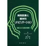 病院医療と精神科リハビリテーション―英国における歴史的展開 [単行本]
