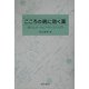 こころの病に効く薬―脳と心をつなぐメカニズム入門 [単行本]