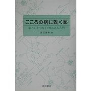 こころの病に効く薬―脳と心をつなぐメカニズム入門 [単行本]
