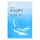 ガイド 社会心理学 [単行本]