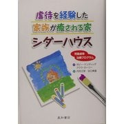 虐待を経験した家族が癒される家シダーハウス―児童虐待治療プログラム [単行本]