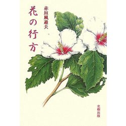 花の行方 [単行本]