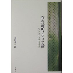 存在論的メディア論―ハイデガーとヴィリリオ [単行本]