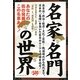 名家・名門の世界 [単行本]