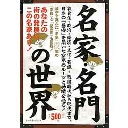 名家・名門の世界 [単行本]