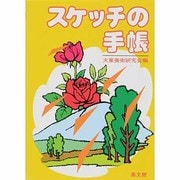 スケッチの手帳 [事典辞典]