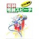 祝辞・弔辞スピーチ―コツと実例 [単行本]