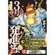 13号発進せよ 上 完全版（マンガショップシリーズ 42） [コミック]