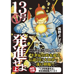 ヨドバシ Com 13号発進せよ 上 完全版 マンガショップシリーズ 42 コミック 通販 全品無料配達