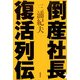 倒産社長、復活列伝 [単行本]