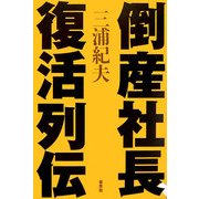 倒産社長、復活列伝 [単行本]