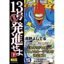 １３号発進せよ 完成品フィギュア[マンガショップ] 51a5AoiJ0gL.jpg