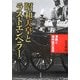 昭和天皇とラストエンペラー―溥儀と満州国の真実 [単行本]