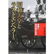 昭和天皇とラストエンペラー―溥儀と満州国の真実 [単行本]