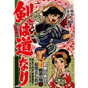 剣は道なり 完全版（マンガショップシリーズ 196） [コミック]