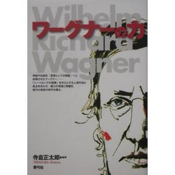 ワーグナーの力 [単行本]